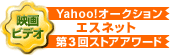 Yahoo!オークション第3回ストアアワード受賞
