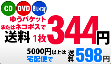 CD・DVD・Blu-rayはゆうパケットまたはネコポスで送料344円　高額落札（5000円以上）は宅配便で送料598円