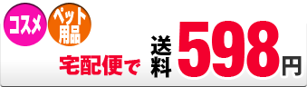 コスメ・ペット用品は宅配便で送料598円