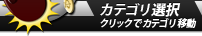 カテゴリ選択