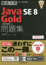 Java SE8 Gold問題集〈1Z0-809〉対応 試験番号1Z0-809 [本]
