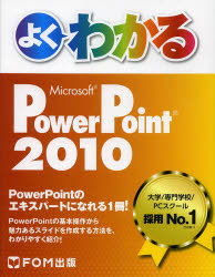 よくわかるMicrosoft PowerPoint 2010 [本]