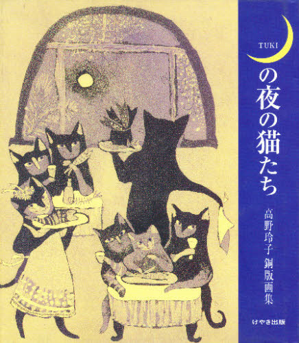 月の夜の猫たち 高野玲子銅版画集 [本]