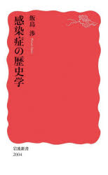 本 ISBN:9784004320043 飯島渉／著 出版社:岩波書店 出版年月:2024年01月 サイズ:222P 18cm 新書・選書 ≫ 教養 [ 岩波新書 ] カンセンシヨウ ノ レキシガク 