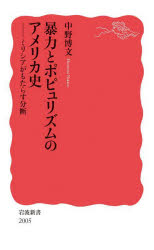本 ISBN:9784004320050 中野博文／著 出版社:岩波書店 出版年月:2024年01月 サイズ:202，14P 18cm 新書・選書 ≫ 教養 [ 岩波新書 ] ボウリヨク ト ポピユリ