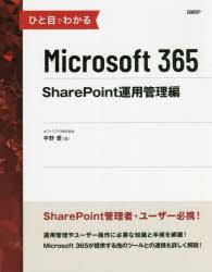 ひと目でわかるMicrosoft 365 SharePoint運用管理編 [本]