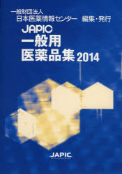 JAPIC一般用医薬品集 2014 [本]