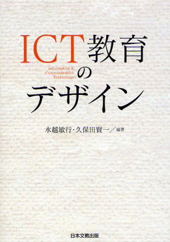 ICT教育のデザイン Information ＆ Communication Technology [本]