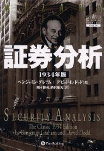 証券分析 1934年版 [本]