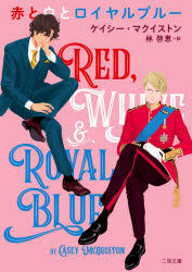 本 ISBN:9784576210063 ケイシー・マクイストン／著 林啓恵／訳 出版社:二見書房 出版年月:2021年02月 サイズ:664P 15cm 文庫 ≫ 日本文学 [ 一般文庫その他 ] 