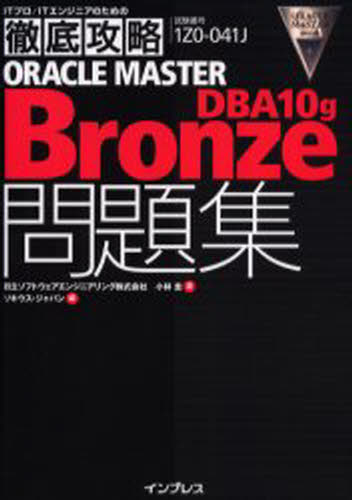 本 ISBN:9784844320067 小林圭／著 ソキウス・ジャパン／編 出版社:インプレス 出版年月:2004年10月 サイズ:246P 21cm コンピュータ ≫ 資格試験 [ その他 ] オ