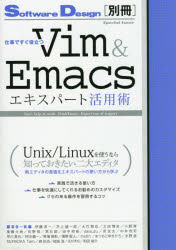 仕事ですぐ役立つVim ＆ Emacsエキスパート活用術 [本]