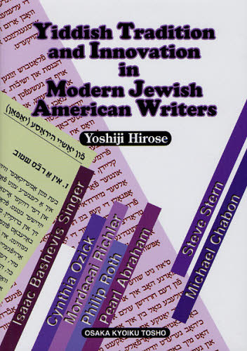 Yiddish Tradition and Innovation in Modern Jewish American Writers [本]