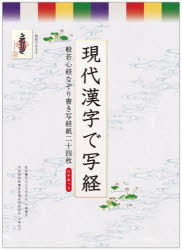 その他 ISBN:9784867810095 小峰彌彦 小峰和子 出版社:リンケージワー 出版年月:2024年06月 芸術 ≫ 書道 [ 写経、写仏 ] ゲンダイ カンジ デ シヤキヨウ ハンニヤ シ