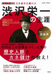 ビジュアル図解日本資本主義の父渋沢栄一の生涯 [本]格安通販　渋沢栄一　大河ドラマ　青天を衝け　書籍　通販　動画　配信　見放題　無料