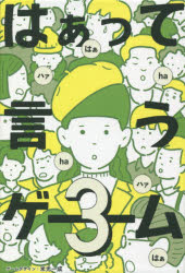 その他 ISBN:9784344790100 米光 一成 出版社:幻冬舎 出版年月:2020年12月 趣味 ≫ ゲーム・トランプ [ ゲーム・トランプその他 ] ハア ツテ イウ ゲ-ム 3 ハアツテ