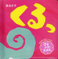本 ISBN:9784591180105 森あさ子／作 出版社:ポプラ社 出版年月:2024年03月 サイズ:22P 14×14cm 児童 ≫ 知育絵本 [ ファーストブック ] クルツ プチフワ エ