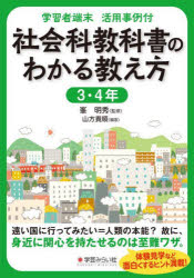 本 ISBN:9784867570111 山方貴順／編著 峯明秀／監修 出版社:学芸みらい社 出版年月:2022年11月 サイズ:143P 22cm 教育 ≫ 学校教育 [ 小学校社会科 ] シヤカイ