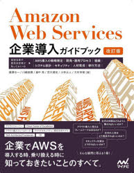 Amazon Web Services企業導入ガイドブック 実担当者や意思決定者が知っておくべき、AWS導入の戦略策定、開発・運用プロセス、組織、シス