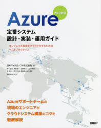 Azure定番システム設計・実装・運用ガイド オンプレミス資産をクラウド化するためのベストプラクティス [本]