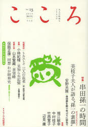 こころ Vol.13（2013） [本]