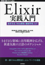 Elixir実践入門 基本文法、Web開発、機械学習、IoT [本]