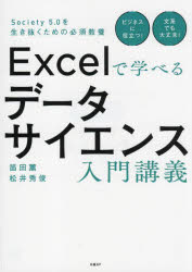 Excelで学べるデータサイエンス入門講義 Society 5.0を生き抜くための必須教養 [本]