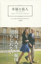 本 ISBN:9784062200165 GLOBE-TROTTER ASIA PACIFIC LTD.／監修 齋藤薫／文 出版社:講談社 出版年月:2016年03月 サイズ:125P 20cm 教養