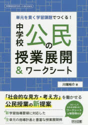本 ISBN:9784182750168 川端裕介／著 出版社:明治図書出版 出版年月:2020年02月 サイズ:135P 26cm 教育 ≫ 学校教育 [ 中学校社会科 ] チユウガツコウ コウミン