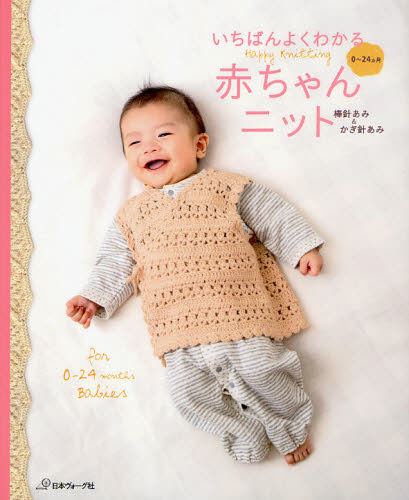 いちばんよくわかる赤ちゃんニット 棒針あみ＆かぎ針あみ 0〜24カ月 Happy Knitting for 0-24 months Babies [本]