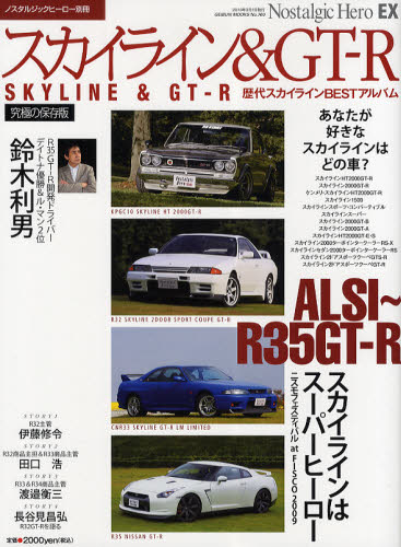 スカイライン＆GT-R ハコスカGT-R／R32〜34スカイラインGT-R／R35ニッサンGT-R／歴代スカイラインBESTアルバム／R35開発ドライバー鈴木利