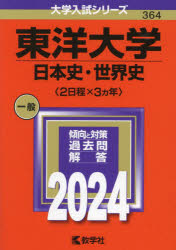 東洋大学 日本史・世界史〈2日程×3カ年〉 2024年版 [本]