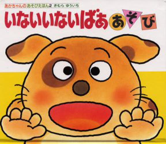 本 ISBN:9784031310208 きむらゆういち／さく 出版社:偕成社 出版年月:1989年02月 サイズ:1冊 22cm 児童 ≫ 知育絵本 [ ファーストブック ] イナイ イナイ バア 