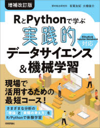 RとPythonで学ぶ実践的データサイエンス＆機械学習 [本]
