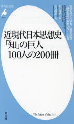 近現代日本思想史「知」の巨人100人の200冊 [本]