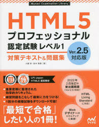 HTML5プロフェッショナル認定試験レベル1対策テキスト＆問題集 [本]