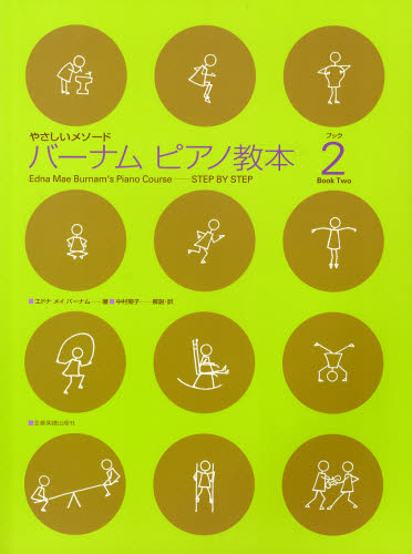 その他 ISBN:9784111770229 E.M.バーナム 著 中村 菊子 解説・訳 出版社:全音楽譜出版社 出版年月:1999年03月 趣味 ≫ 音楽教本 [ ピアノ教本 ] ガクフ バ-ナム 