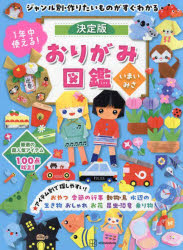 1年中使える!決定版おりがみ図鑑 ジャンル別・作りたいものがすぐわかる [本]