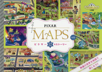 PIXAR MAPS ピクサー12のストーリー [本]