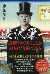 渋沢栄一 道徳的であることが最も経済的である [ムック]格安通販　渋沢栄一　大河ドラマ　青天を衝け　書籍　通販　動画　配信　見放題　無料