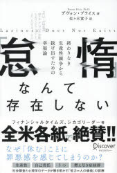 その他 ISBN:9784799330265 デヴォン・プライス／著 佐々木寛子／訳 出版社:ディスカヴァー・トゥエンティワン 出版年月:2024年05月 サイズ:342P 19cm ビジネス ≫ 自