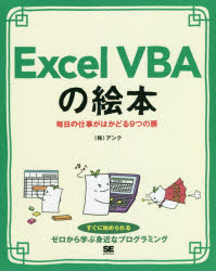 Excel VBAの絵本 毎日の仕事がはかどる9つの扉 豊富なイラストでイメージしながら学ぼう! [本]