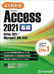 よくわかるMicrosoft Access 2021基礎 [本]