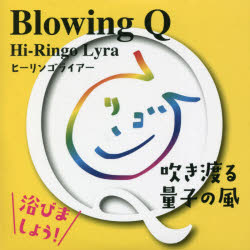 CD BlowingQ 吹き渡る量子の風 [ソフトウェア]