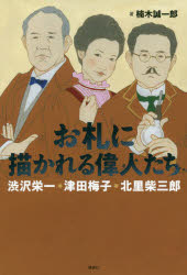 お札に描かれる偉人たち 渋沢栄一・津田梅子・北里柴三郎 [本]