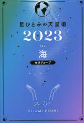 星ひとみの天星術 2023海〈地球グループ〉 [本]