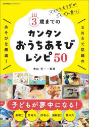本 ISBN:9784800590329 中山芳一／監修 出版社:日本能率協会マネジメントセンター 出版年月:2022年07月 サイズ:78P 26cm 生活 ≫ しつけ子育て [ 育児 ] サンサイ
