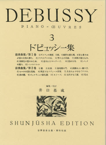その他 ISBN:9784393910337 ドビュッシー／作 井口基成／編集・校訂 出版社:春秋社 出版年月:1979年 サイズ:136P 32cm 趣味 ≫ 音楽（楽譜） [ ピアノ曲集（中上級）