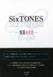 SixTONES-無限の音色- [本]
