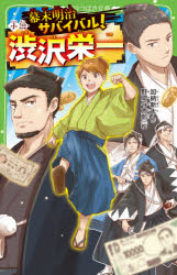 幕末明治サバイバル!小説・渋沢栄一 [本]格安通販　渋沢栄一　大河ドラマ　青天を衝け　書籍　通販　動画　配信　見放題　無料